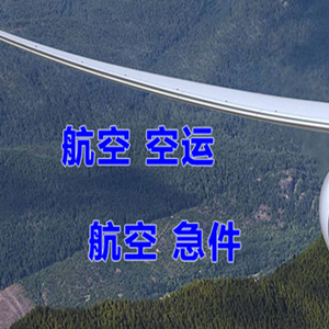 海西花土沟航空邮寄快递-选东方航空和上海航空