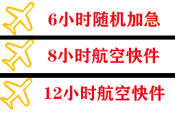 海西花土沟航空邮寄快递公司,专业空运当天件